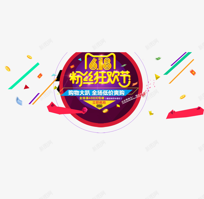 618粉丝狂欢节png免抠素材_88icon https://88icon.com 618狂欢节 优惠活动 促销标签 漂浮素材 粉丝节