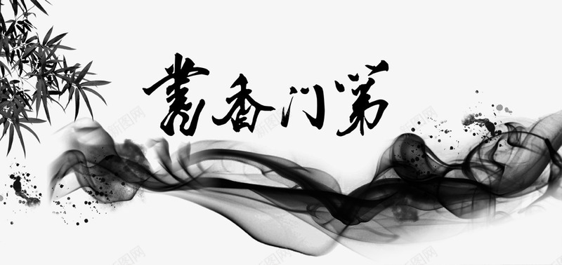 艺术水墨书法画psd免抠素材_88icon https://88icon.com 中国风 毛笔字 水墨 竹叶