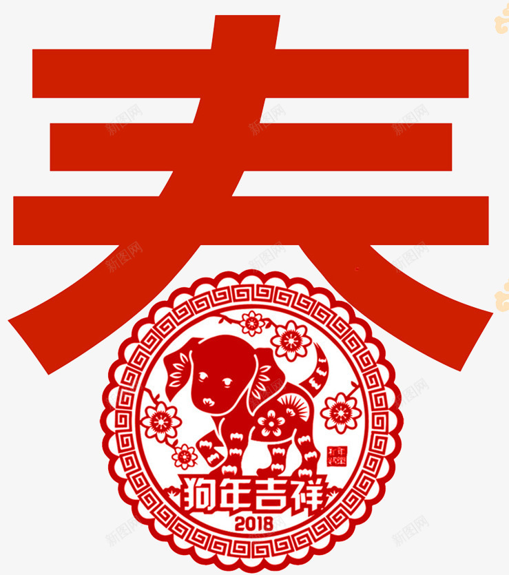 狗年春节剪纸png免抠素材_88icon https://88icon.com 2018狗年 剪纸狗 新年快乐 春节剪纸 狗剪纸 狗年 狗年剪纸 狗年快乐 狗年挂历 狗年日历