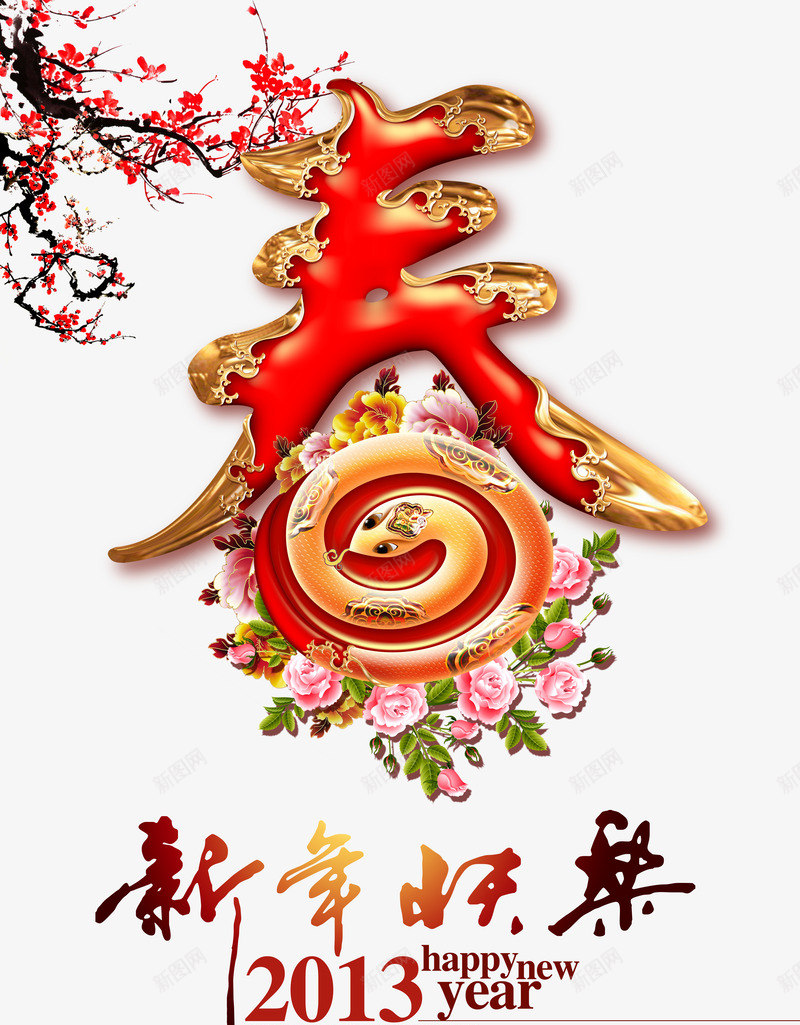 新年春节元素字体png免抠素材_88icon https://88icon.com 中国传统文化海报 创意中国风海报设计 创意字体设计 新年快乐 新年春节元素字体设计海报设计psd下载 新年海报 春字设计模板