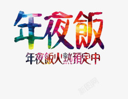 年夜饭火热预定中素材