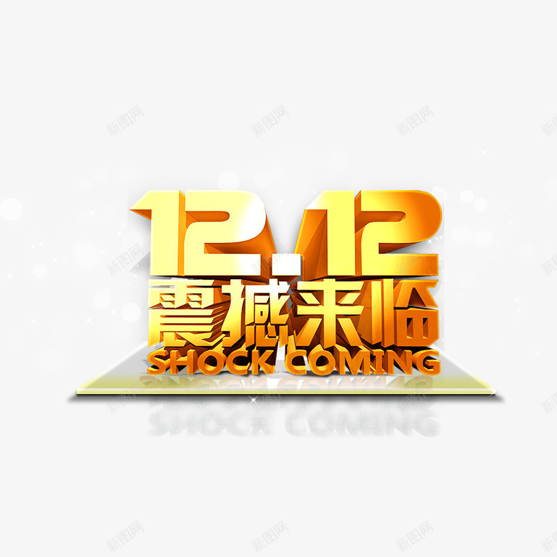 双十二震撼来袭png免抠素材_88icon https://88icon.com 双12 双十二 特惠