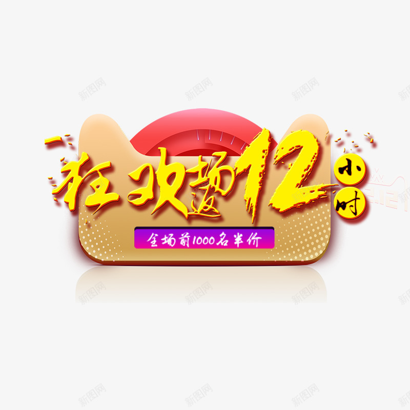 狂欢返场双12字体png免抠素材_88icon https://88icon.com 优惠 双12 圆环 天猫 头像 打折 狂欢 返场