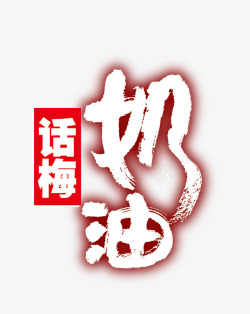 话梅奶油艺术字素材