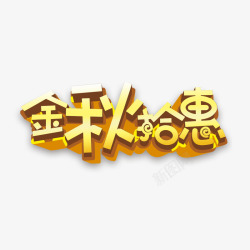 金秋拾惠字体素材