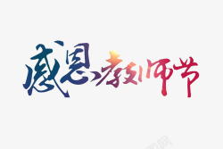 感恩教师节素材