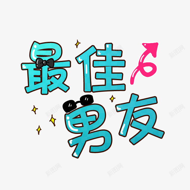 最佳男朋友卡通文字png免抠素材_88icon https://88icon.com 卡通素材 可爱卡通 彩色卡通漂浮