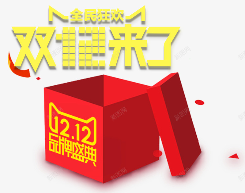 双十二来了装饰图案psd免抠素材_88icon https://88icon.com 1212 双12促销 双十二来了 盒子 礼盒 装饰图案