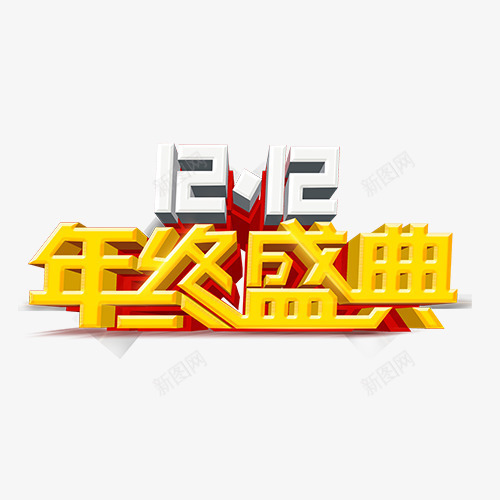 双12艺术字png免抠素材_88icon https://88icon.com 促销文案 免抠文字 双12文案 双12艺术字 立体文字 金色文字