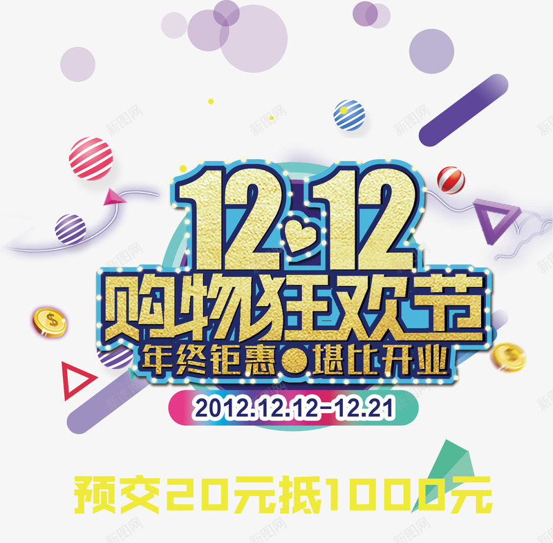 双12购物狂欢节png免抠素材_88icon https://88icon.com 双十二 双十二免抠图片素材库 双十二免费 双十二免费素材 双十二透明 双十二透明图片 年末 彩球 艺术字 钜惠