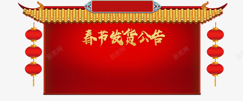 2018年春节发货公告新春海报模板png免抠素材_88icon https://88icon.com 2018年春节 传统节日 发货公告 喜庆 放假公告 新年 新年公告栏 新春海报模板 艺术字 节日