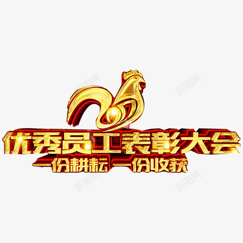 表彰大会png免抠素材_88icon https://88icon.com 优秀员工 奖杯 年会 杰出员工 荣耀 荣誉 表彰 表彰会 表彰大会 金鸡 颁奖