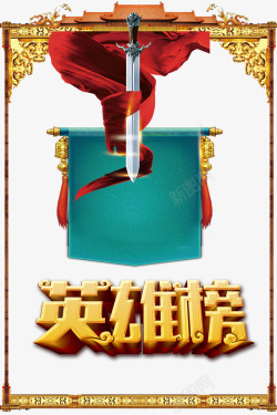 中国红丝带英雄榜字体高清图片