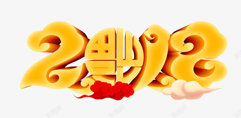 2018中国风艺术字png免抠素材_88icon https://88icon.com 2018年 创意 狗年 祥云 福到 立体字 红色 艺术字 金色