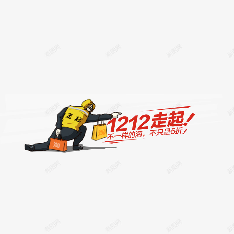 1212走起双十二psd免抠素材_88icon https://88icon.com 1212 双十二 航母手势 走起 起飞