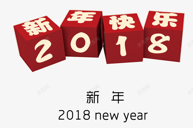 2018新年快乐时尚创意艺术字png免抠素材_88icon https://88icon.com 2018 2018新年快乐 new year 喜迎狗年 时尚创意艺术字 狗年吉祥 狗年春节