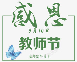 9月10日感恩教师节艺术字高清图片