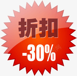 淘宝折扣30png免抠素材_88icon https://88icon.com 折扣30 淘宝