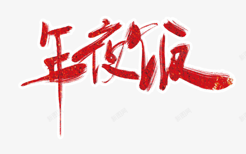 年夜饭png免抠素材_88icon https://88icon.com 吃饭 团圆 团圆饭 年夜饭海报 春节 红 过年 饭菜单