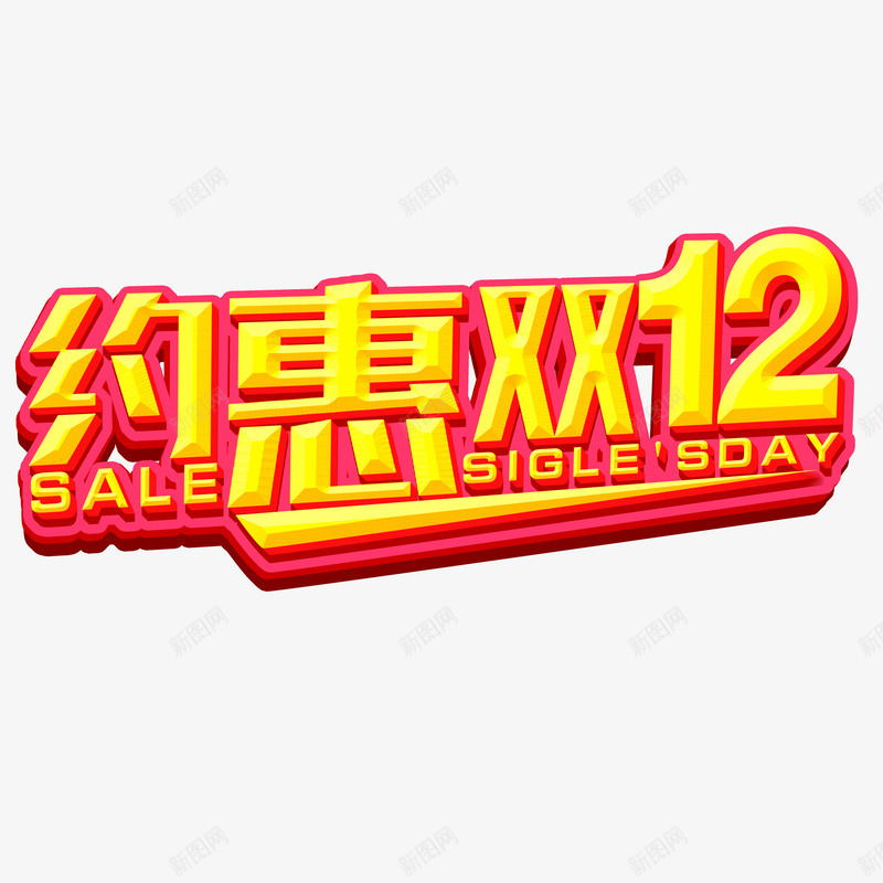 约惠双12艺术字png免抠素材_88icon https://88icon.com 描边 约惠双12 艺术字 设计 金色