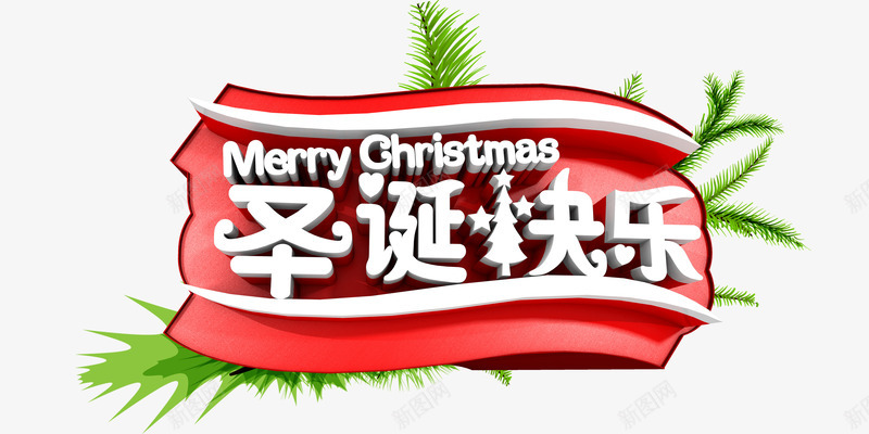 圣诞快乐png免抠素材_88icon https://88icon.com 圣诞免抠图片大全 圣诞免费 圣诞免费图片 圣诞图片 圣诞节 圣诞透明 圣诞透明素材 松枝 白色 艺术字