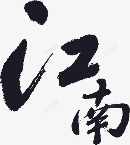 江南毛笔字png免抠素材_88icon https://88icon.com 中国风 书法 毛笔字 黑色