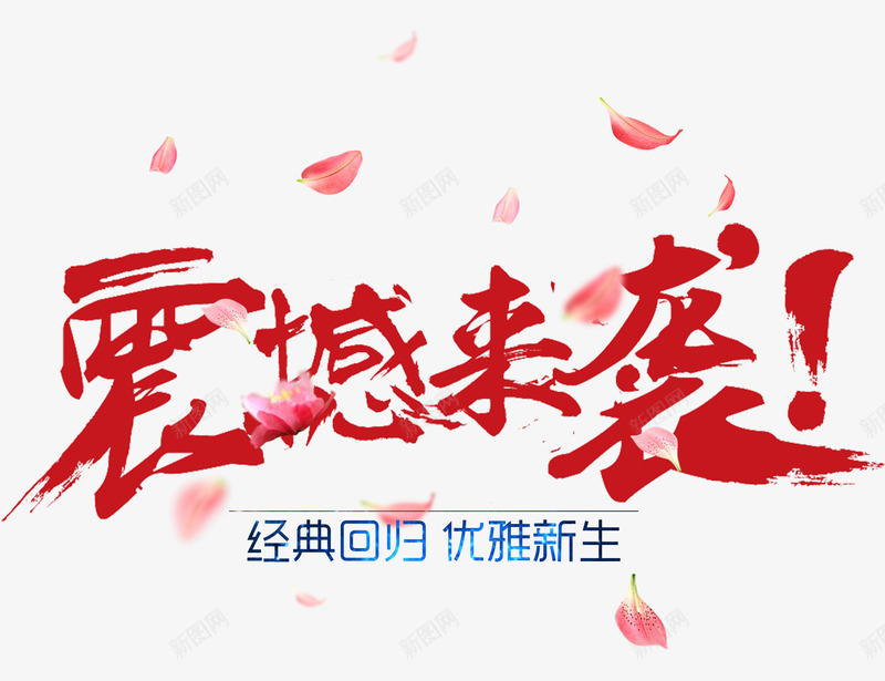 震撼来袭psd免抠素材_88icon https://88icon.com 优雅新生 低价 感叹号 漂浮花瓣 经典回归 震撼