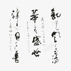 毛笔字画素材