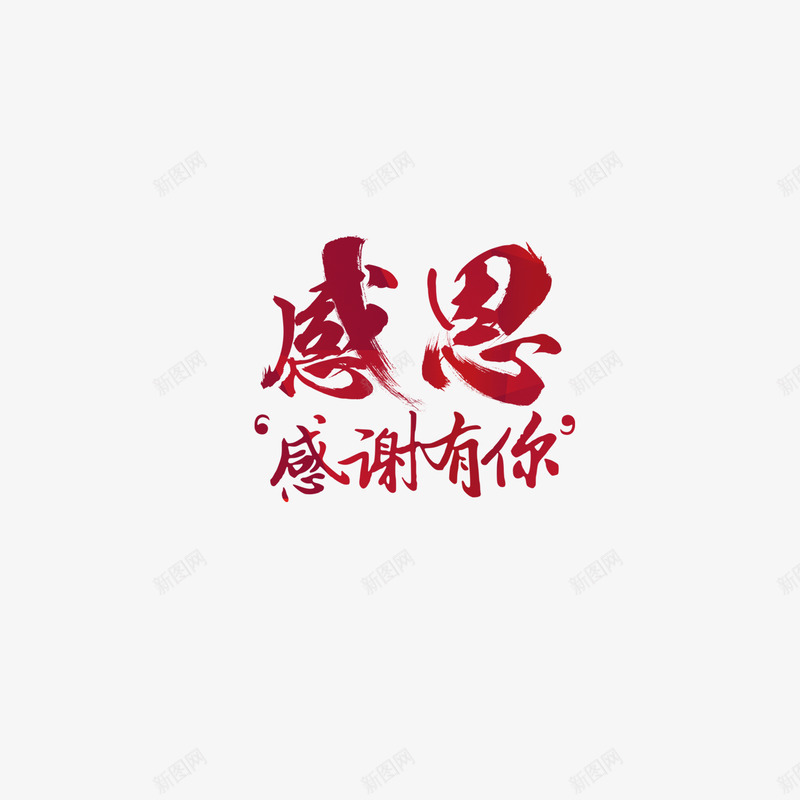 艺术字感谢有你png免抠素材_88icon https://88icon.com 感恩客户 感恩节 感谢有你 特别鸣谢 祝福 艺术字 艺术字感谢 衷心感谢 谢谢 谢谢关心