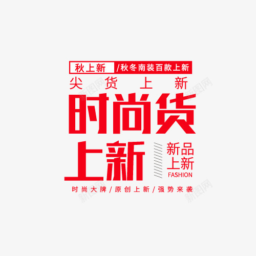 时尚货上新秋冬上新png免抠素材_88icon https://88icon.com 上新 女装淘宝 字体排版 时尚货 海报文案 秋冬上新 红色