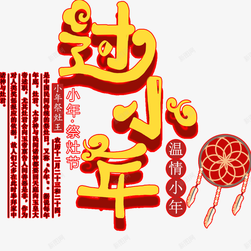 过小年中国风红色海报png免抠素材_88icon https://88icon.com 传统节日 喜庆 新年 春节 海报设计 祭灶节 过小年