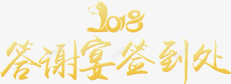 2018答谢宴签到处字体png免抠素材_88icon https://88icon.com 2018狗年 2018答谢宴字体设计 2018答谢宴签到处 2018艺术字 年会字体设计 艺术字