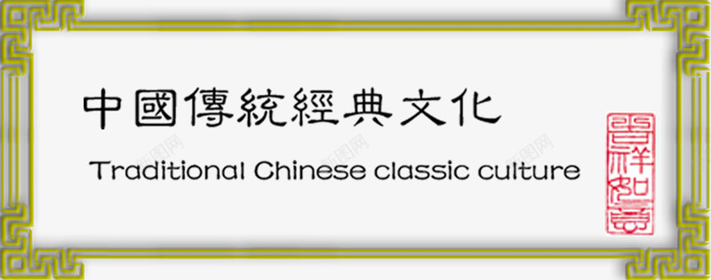 中国传统文化psd免抠素材_88icon https://88icon.com 免费png素材 效果元素 漂浮 英文 镂空