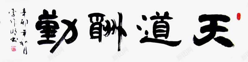 天道酬勤png免抠素材_88icon https://88icon.com 书法 天道勤酬 天道酬勤 字体 毛笔字