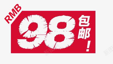 98包邮促销元素png免抠素材_88icon https://88icon.com 98包邮 促销 折扣 红色