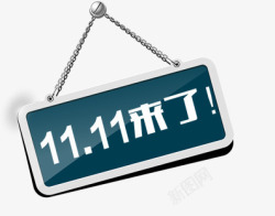 双11来了素材