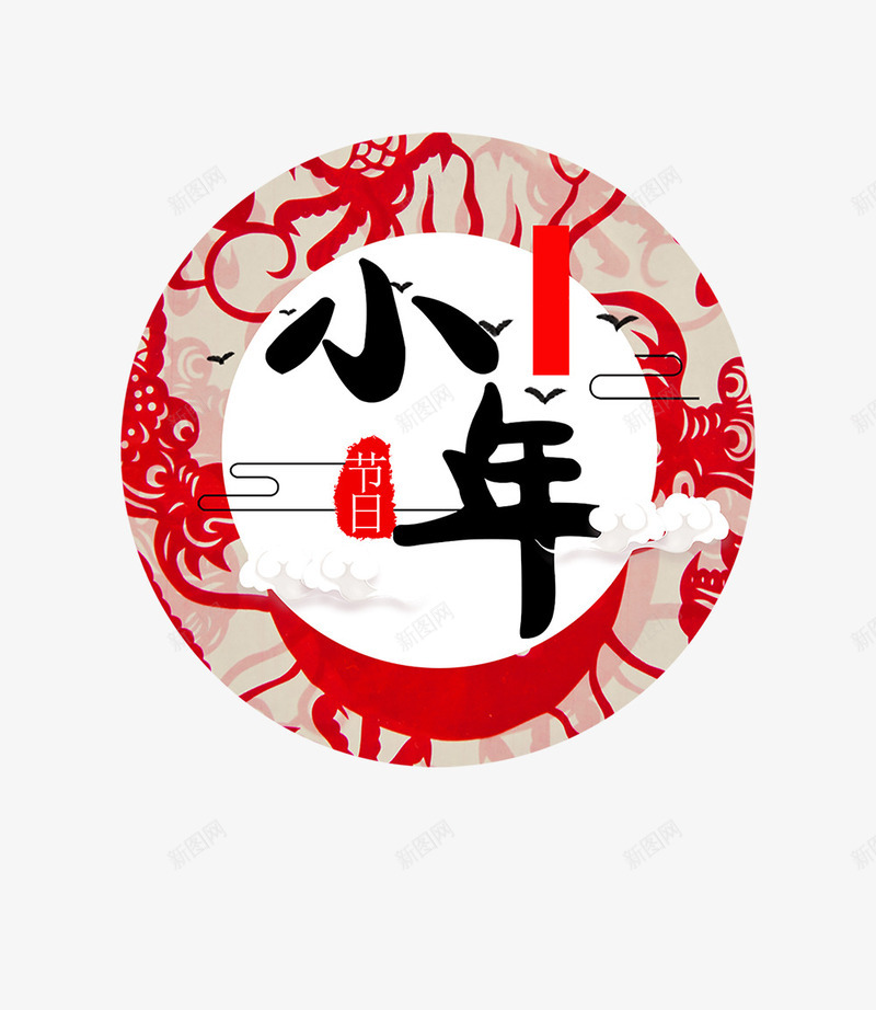 2018年小年喜庆背景png免抠素材_88icon https://88icon.com 2018年 免抠 免抠下载 小年 新年 春节 艺术字 金色