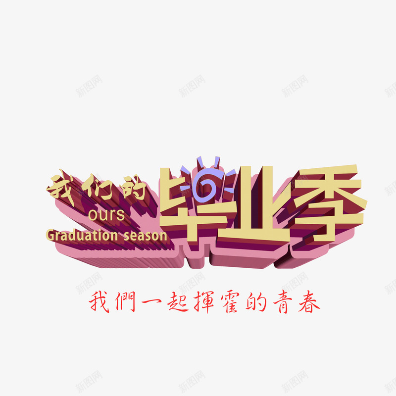 毕业季立体字红色psd免抠素材_88icon https://88icon.com 姣曚笟瀛 毕业季 立体字 红色 绔嬩綋瀛 绾壊