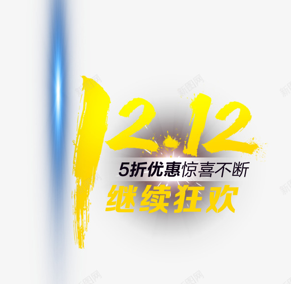 双12继续狂欢png免抠素材_88icon https://88icon.com 优惠活动 促销标签 双12 文字排版 狂欢节