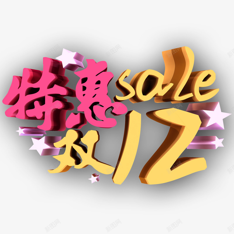 特惠双12艺术字png免抠素材_88icon https://88icon.com 双色 特惠双12 立体 艺术字 设计