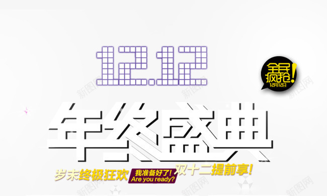 双12年终盛典png免抠素材_88icon https://88icon.com 双12年终盛典 双十二提前享 岁末终极狂欢 白色