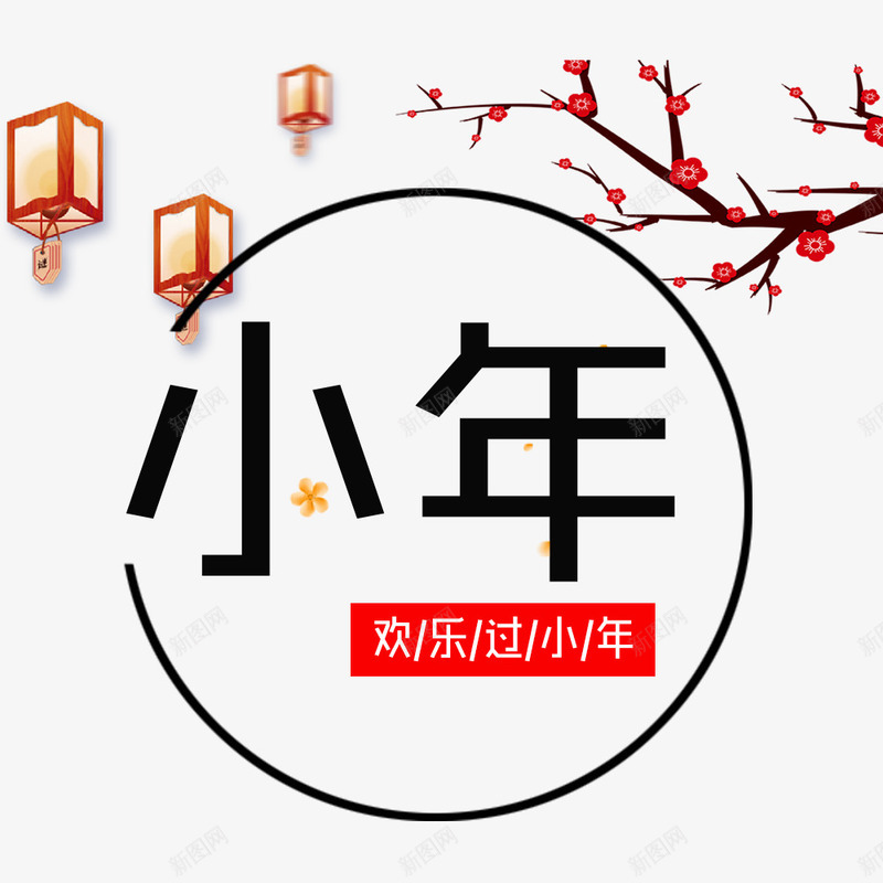 2018欢乐过小年png免抠素材_88icon https://88icon.com 2018欢乐过小年 传统节日小年 文字排版 艺术字 节日小年装饰图案 装饰图