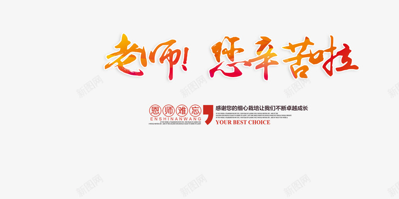 感恩教师节png免抠素材_88icon https://88icon.com 学校 学生 教师节 海报装饰 老师节日快乐 老师辛苦了教师节免费下载 节日 贺卡