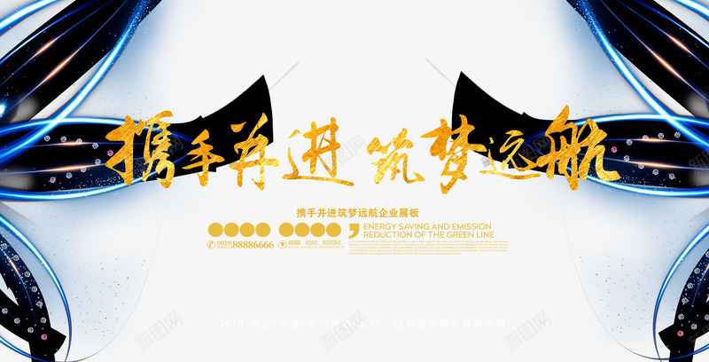 携手并进筑梦远航企业年会展板设psd免抠素材_88icon https://88icon.com 企业年会 展板 携手并肩 携手并进 携手并进筑梦远航企业年会展板设计装饰图免费下载 筑梦远航 装饰图 设计