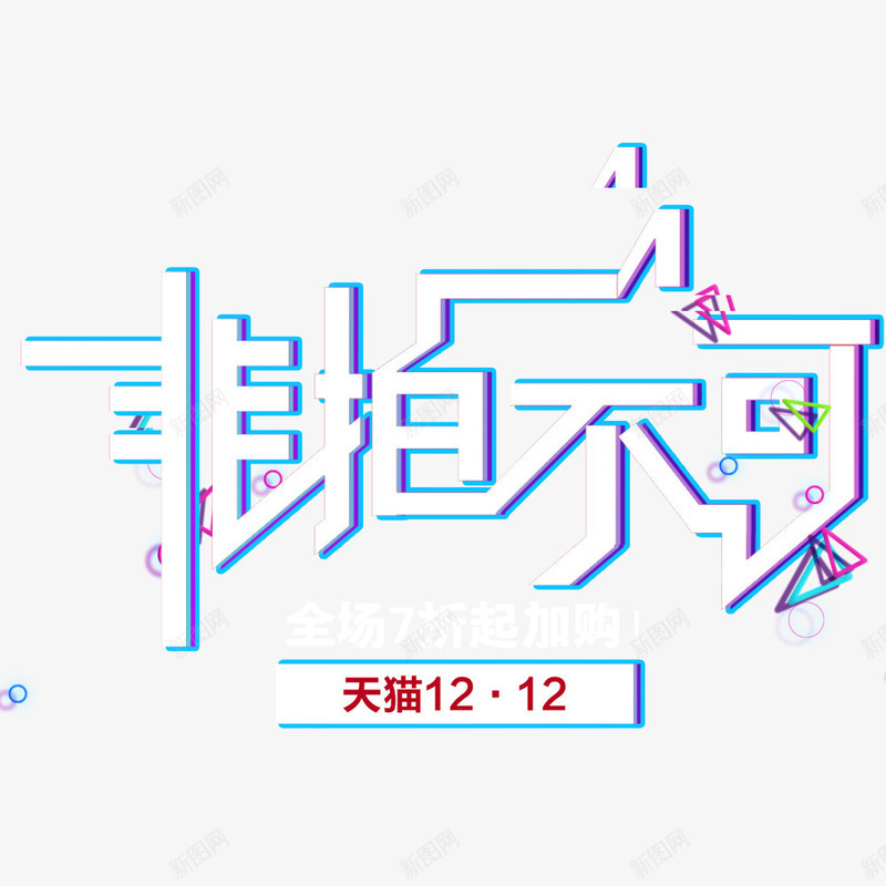 天猫双12创意海报png免抠素材_88icon https://88icon.com 促销海报 创意海报 双12 天猫 宣传 宣传海报 年终盛典 海报字体