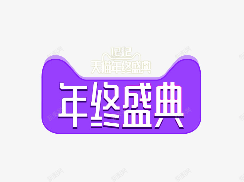 双12天猫年终盛典psd免抠素材_88icon https://88icon.com 双十二 双十二素材 天猫素材 淘宝 淘宝素材 猫头 紫色 艺术字