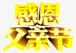 感恩父亲节立体字素材