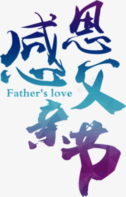 感恩父亲节素材