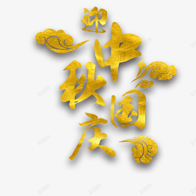 国庆中秋节png免抠素材_88icon https://88icon.com 中秋节 国庆节 海报文字 祥云 黄色