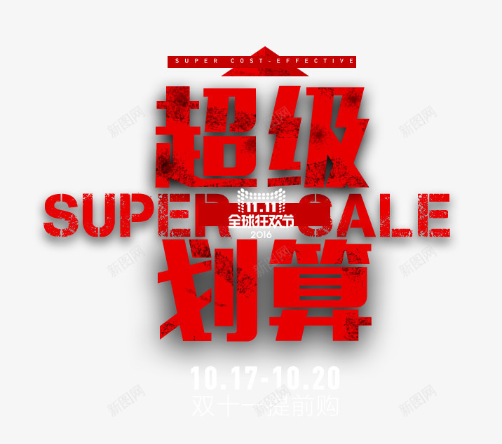 超级划算png免抠素材_88icon https://88icon.com 双11 双12 购物节 超级购